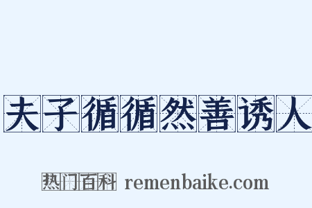 夫子循循然善诱人是什么意思的图片